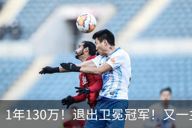 1年130万！退出卫冕冠军！又一主力核心官宣离队
