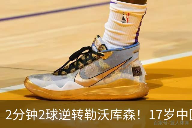 2分钟2球逆转勒沃库森！17岁中国新星惊艳中国足球又让人看到了希望
