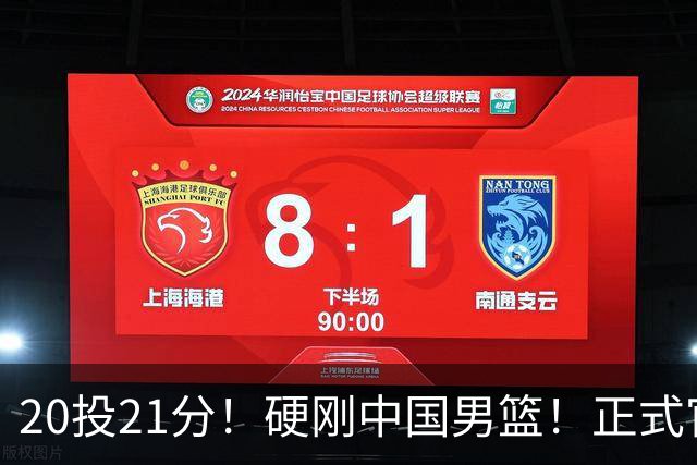 20投21分！硬刚中国男篮！正式官宣签约开拓者