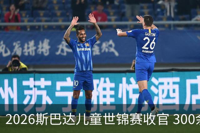 2026斯巴达儿童世锦赛收官 300余名小勇士参赛