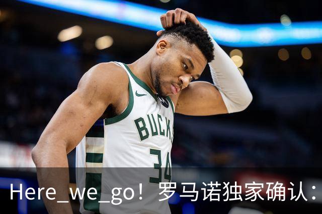 Here we go！罗马诺独家确认：曼联两将离队，转会合同含回购条款