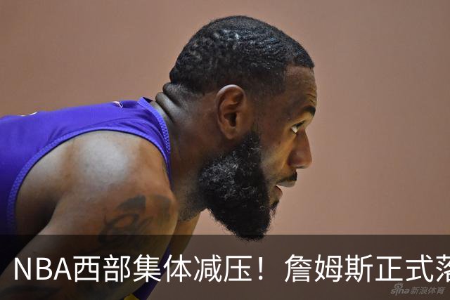 NBA西部集体减压！詹姆斯正式落户东部，开拓者迎来重大利好